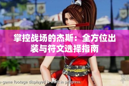 掌控战场的杰斯：全方位出装与符文选择指南