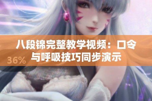 八段锦完整教学视频：口令与呼吸技巧同步演示