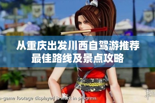 从重庆出发川西自驾游推荐最佳路线及景点攻略