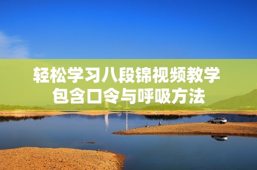 轻松学习八段锦视频教学 包含口令与呼吸方法