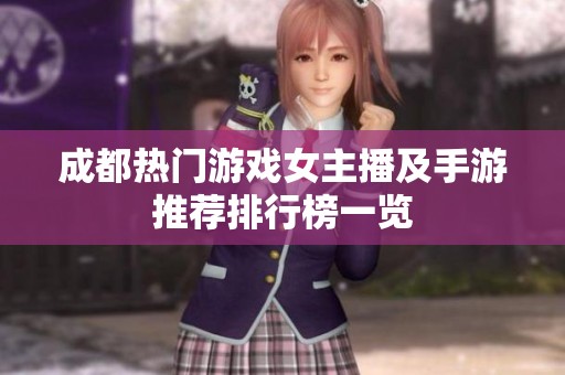 成都热门游戏女主播及手游推荐排行榜一览