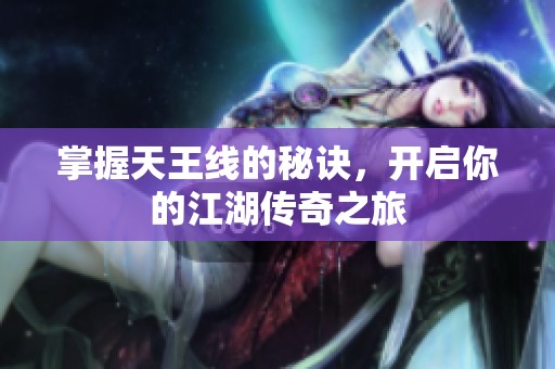 掌握天王线的秘诀，开启你的江湖传奇之旅