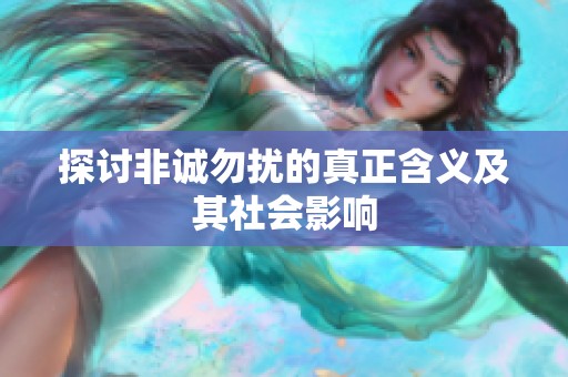探讨非诚勿扰的真正含义及其社会影响