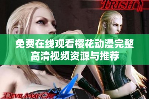 免费在线观看樱花动漫完整高清视频资源与推荐