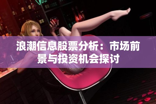 浪潮信息股票分析：市场前景与投资机会探讨