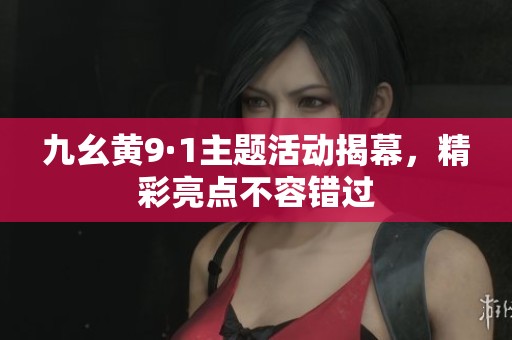 九幺黄9·1主题活动揭幕，精彩亮点不容错过