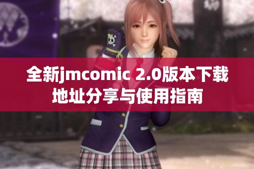 全新jmcomic 2.0版本下载地址分享与使用指南