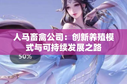 人马畜禽公司：创新养殖模式与可持续发展之路