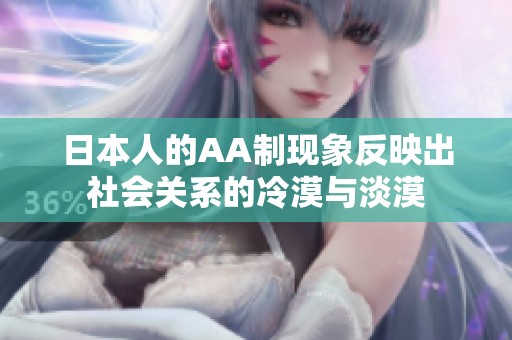 日本人的AA制现象反映出社会关系的冷漠与淡漠
