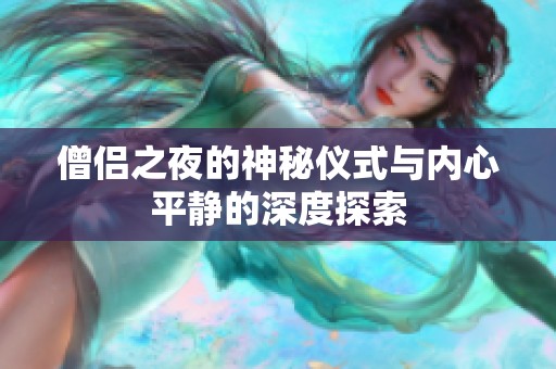 僧侣之夜的神秘仪式与内心平静的深度探索