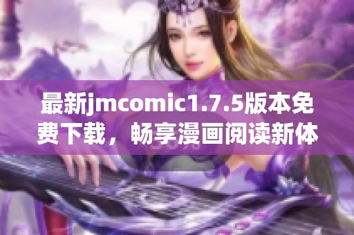最新jmcomic1.7.5版本免费下载，畅享漫画阅读新体验