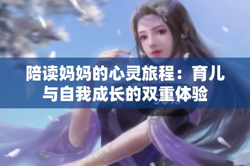 陪读妈妈的心灵旅程：育儿与自我成长的双重体验