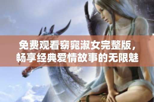 免费观看窈窕淑女完整版，畅享经典爱情故事的无限魅力