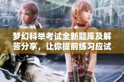 梦幻科举考试全新题库及解答分享，让你提前练习应试技巧