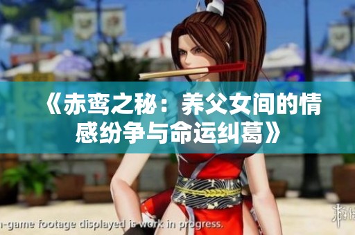 《赤鸾之秘：养父女间的情感纷争与命运纠葛》