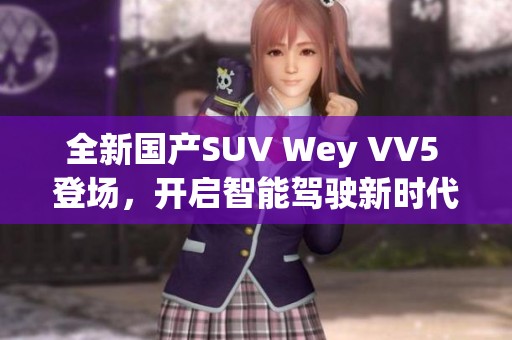 全新国产SUV Wey VV5 登场，开启智能驾驶新时代