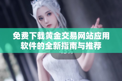 免费下载黄金交易网站应用软件的全新指南与推荐