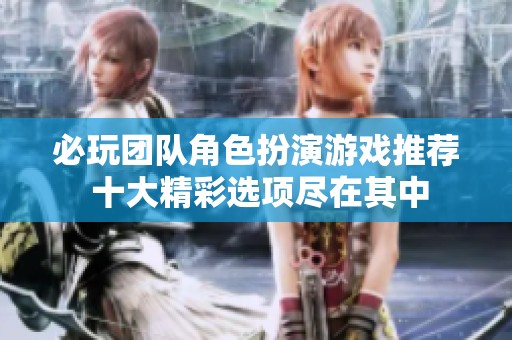 必玩团队角色扮演游戏推荐 十大精彩选项尽在其中