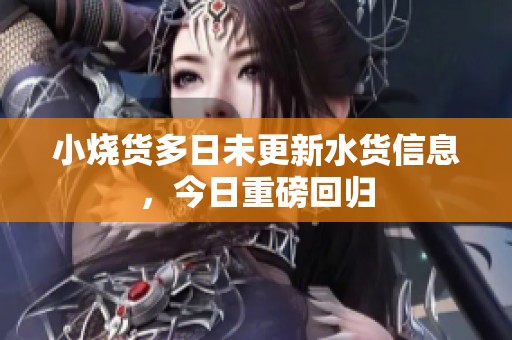 小烧货多日未更新水货信息，今日重磅回归