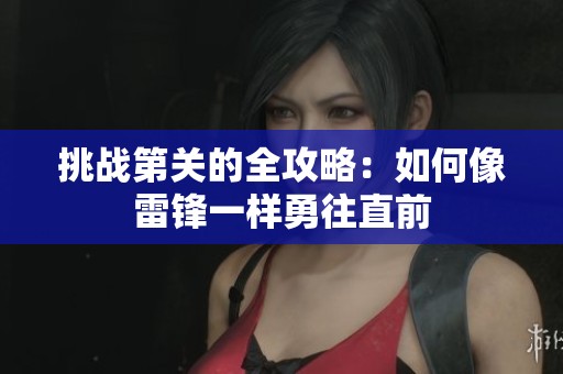挑战第关的全攻略：如何像雷锋一样勇往直前
