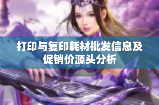 打印与复印耗材批发信息及促销价源头分析