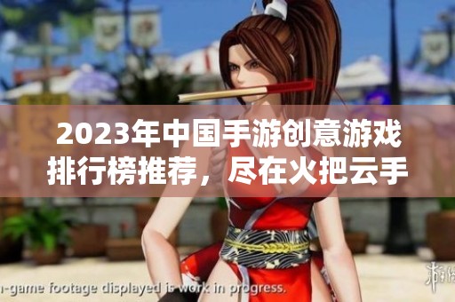 2023年中国手游创意游戏排行榜推荐，尽在火把云手游网