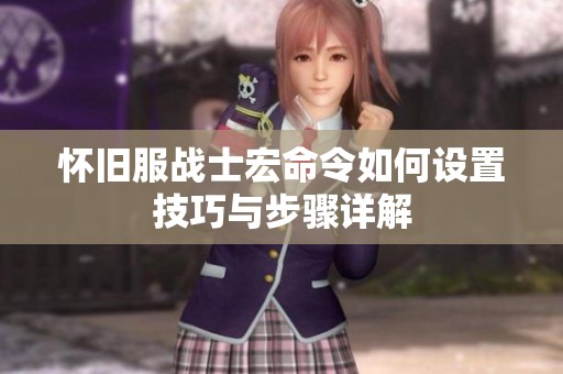 怀旧服战士宏命令如何设置技巧与步骤详解
