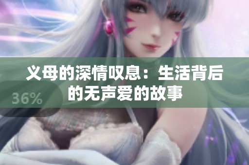 义母的深情叹息：生活背后的无声爱的故事
