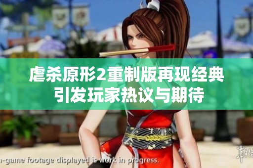虐杀原形2重制版再现经典 引发玩家热议与期待