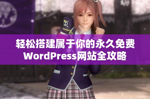 轻松搭建属于你的永久免费WordPress网站全攻略