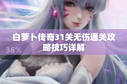白萝卜传奇31关无伤通关攻略技巧详解