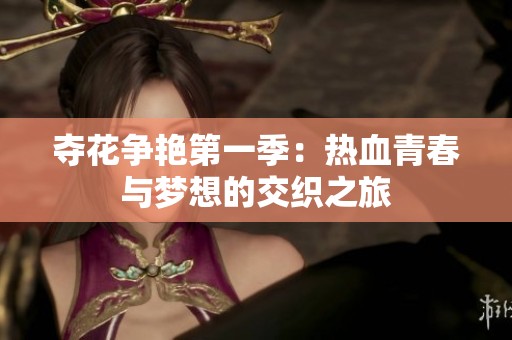 夺花争艳第一季：热血青春与梦想的交织之旅