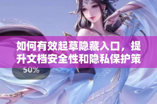 如何有效起草隐藏入口，提升文档安全性和隐私保护策略