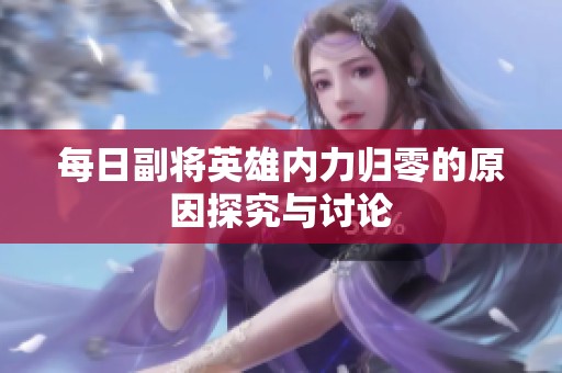 每日副将英雄内力归零的原因探究与讨论