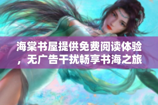 海棠书屋提供免费阅读体验，无广告干扰畅享书海之旅