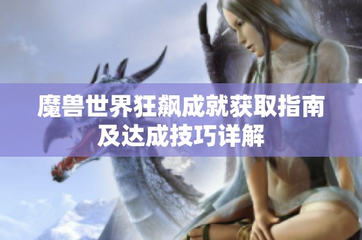魔兽世界狂飙成就获取指南及达成技巧详解