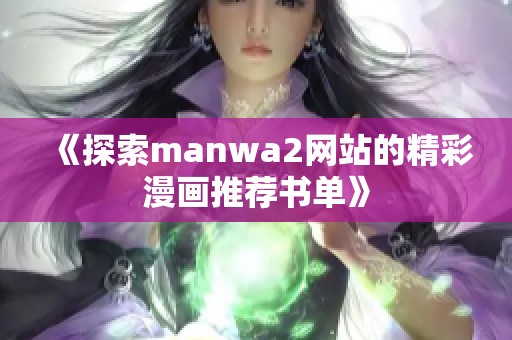 《探索manwa2网站的精彩漫画推荐书单》