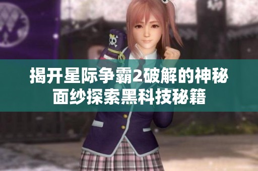 揭开星际争霸2破解的神秘面纱探索黑科技秘籍