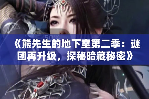 《熊先生的地下室第二季：谜团再升级，探秘暗藏秘密》