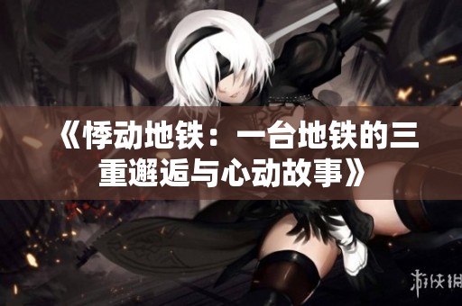 《悸动地铁：一台地铁的三重邂逅与心动故事》