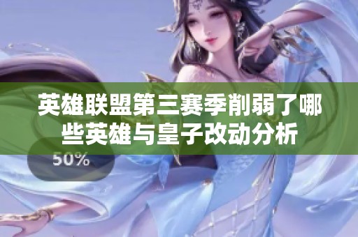 英雄联盟第三赛季削弱了哪些英雄与皇子改动分析