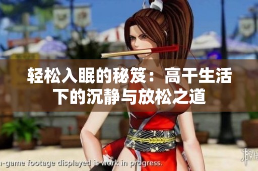 轻松入眠的秘笈：高干生活下的沉静与放松之道
