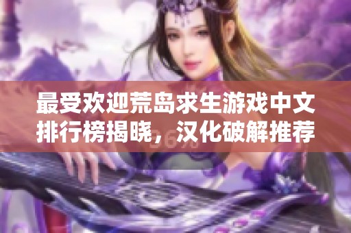 最受欢迎荒岛求生游戏中文排行榜揭晓，汉化破解推荐一网打尽