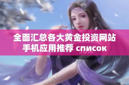 全面汇总各大黄金投资网站手机应用推荐 список