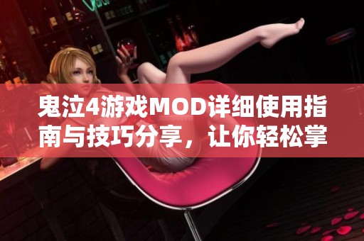 鬼泣4游戏MOD详细使用指南与技巧分享，让你轻松掌握MOD操作