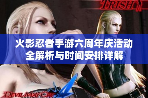 火影忍者手游六周年庆活动全解析与时间安排详解