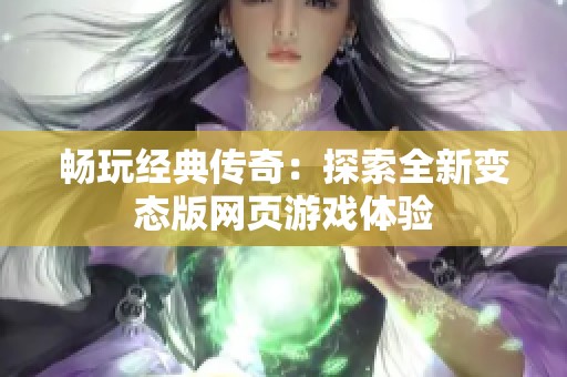 畅玩经典传奇：探索全新变态版网页游戏体验