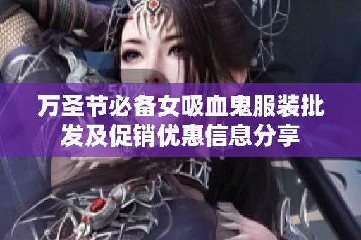 万圣节必备女吸血鬼服装批发及促销优惠信息分享