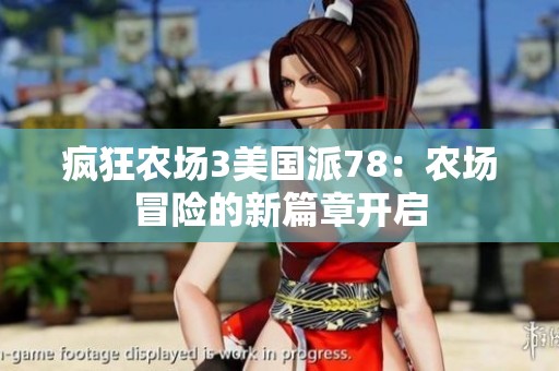 疯狂农场3美国派78：农场冒险的新篇章开启