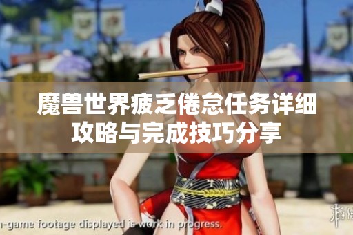 魔兽世界疲乏倦怠任务详细攻略与完成技巧分享